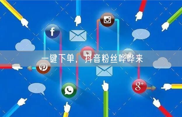 一键下单,抖音粉丝哗哗来