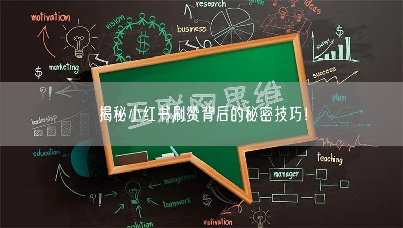 揭秘小红书刷赞背后的秘密技巧!