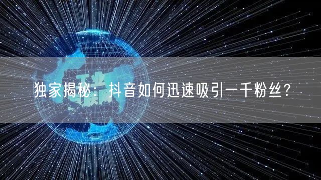 独家揭秘:抖音如何迅速吸引一千粉丝?