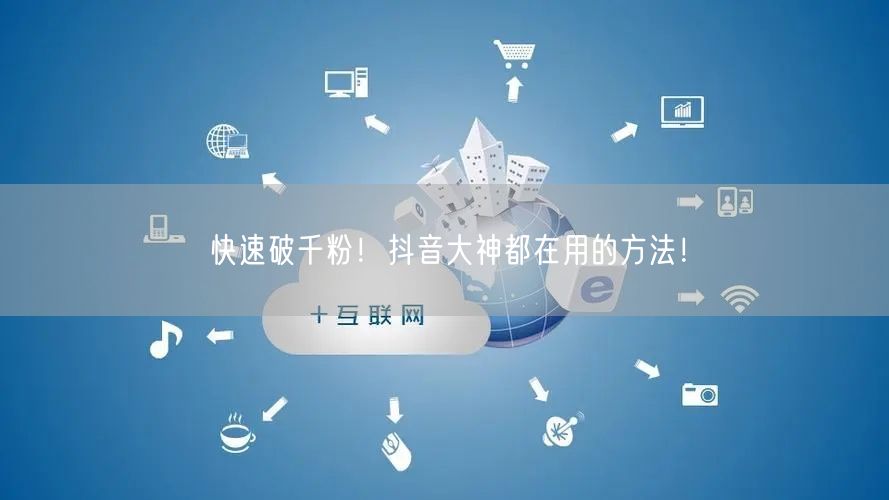 快速破千粉!抖音大神都在用的方法!
