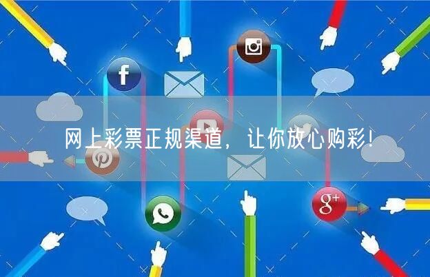 网上彩票正规渠道,让你放心购彩!