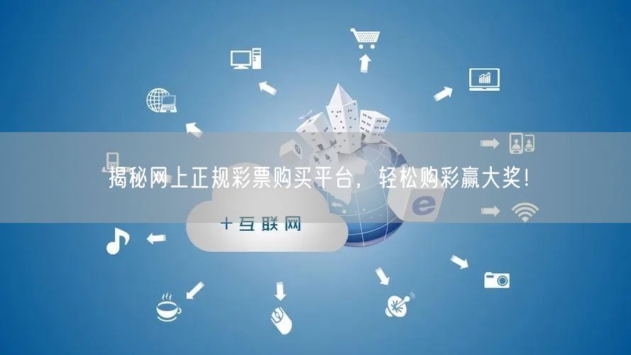 揭秘网上正规彩票购买平台,轻松购彩赢大奖!