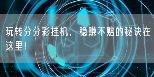 玩转分分彩挂机,稳赚不赔的秘诀在这里!