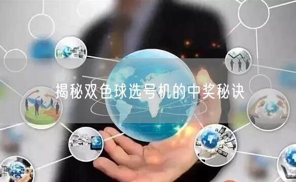揭秘双色球选号机的中奖秘诀