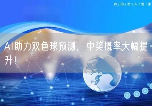 AI助力双色球预测,中奖概率大幅提升!