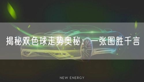 揭秘双色球走势奥秘：一张图胜千言