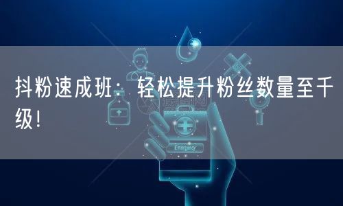 抖粉速成班:轻松提升粉丝数量至千级!
