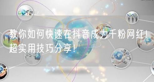 教你如何快速在抖音成为千粉网红!超实用技巧分享!