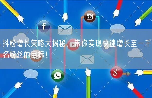 抖粉增长策略大揭秘,带你实现快速增长至一千名粉丝的目标!