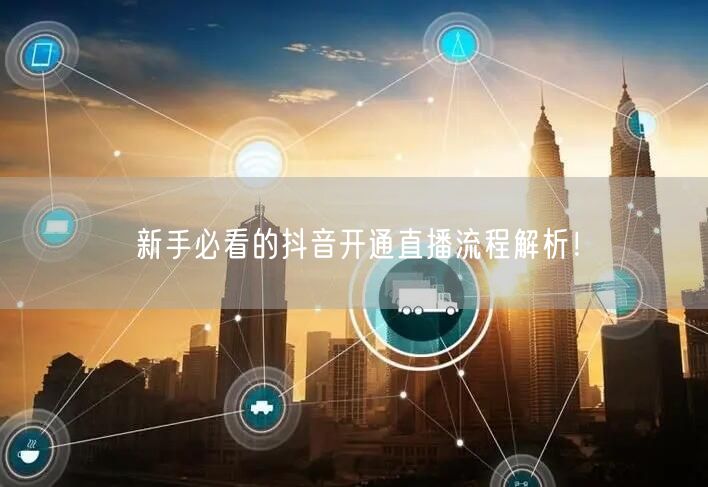 新手必看的抖音开通直播流程解析！