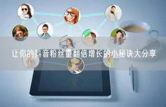 让你的抖音粉丝量翻倍增长的小秘诀大分享