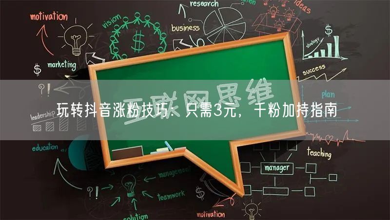 玩转抖音涨粉技巧：只需3元，千粉加持指南