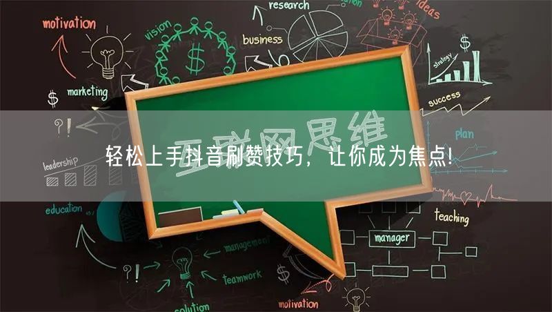 轻松上手抖音刷赞技巧,让你成为焦点!