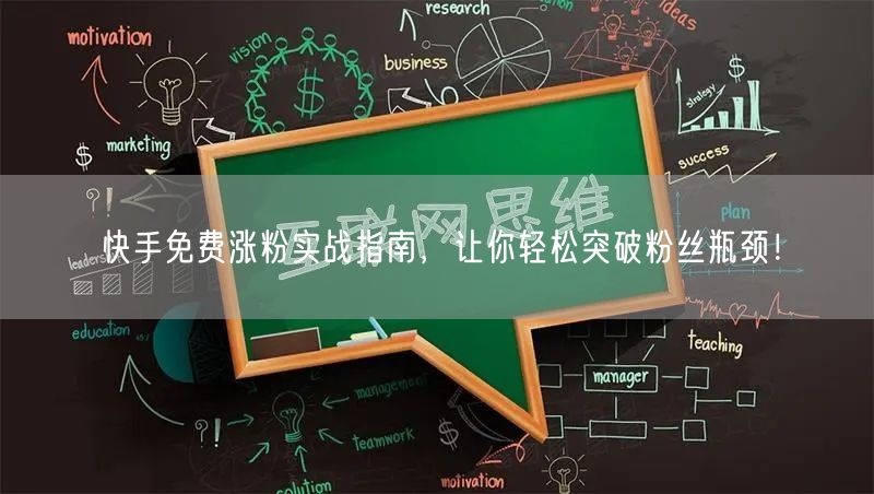 快手免费涨粉实战指南,让你轻松突破粉丝瓶颈!