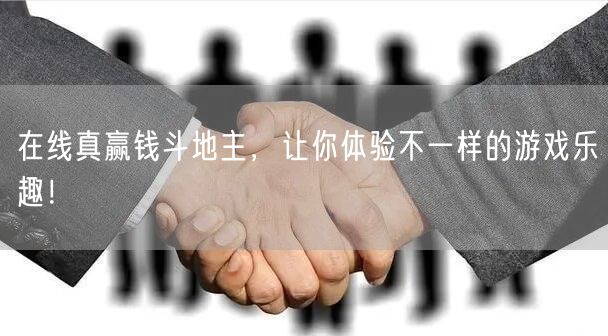 在线真赢钱斗地主,让你体验不一样的游戏乐趣!