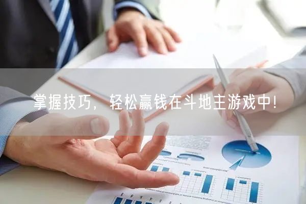 掌握技巧,轻松赢钱在斗地主游戏中!