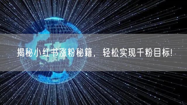 揭秘小红书涨粉秘籍,轻松实现千粉目标!