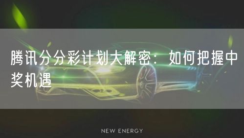 腾讯分分彩计划大解密:如何把握中奖机遇