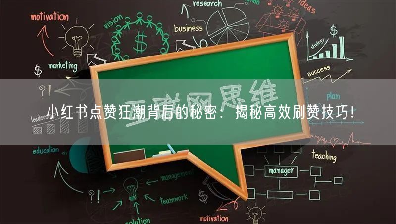 小红书点赞狂潮背后的秘密:揭秘高效刷赞技巧!