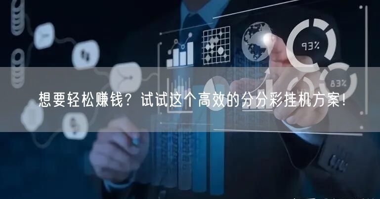 想要轻松赚钱?试试这个高效的分分彩挂机方案!