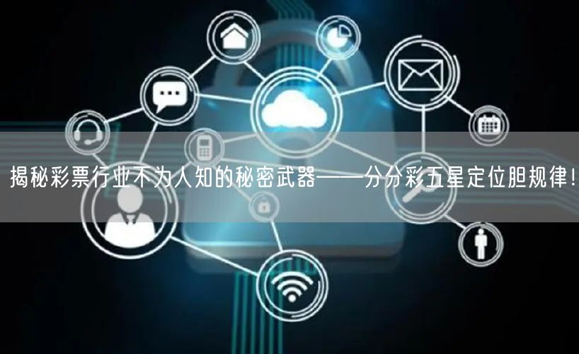 揭秘彩票行业不为人知的秘密武器——分分彩五星定位胆规律！