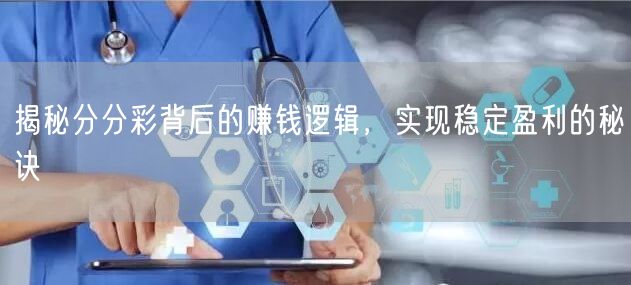揭秘分分彩背后的赚钱逻辑,实现稳定盈利的秘诀