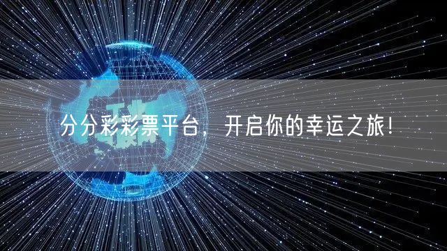 分分彩彩票平台,开启你的幸运之旅!