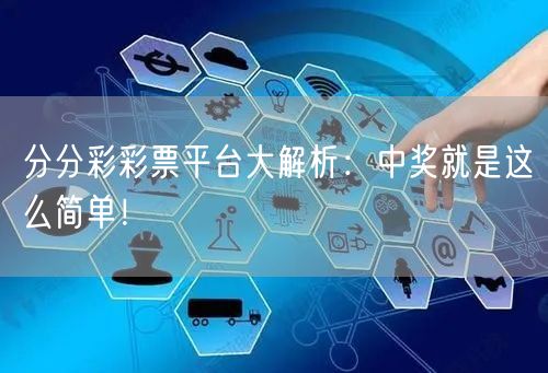 分分彩彩票平台大解析:中奖就是这么简单!