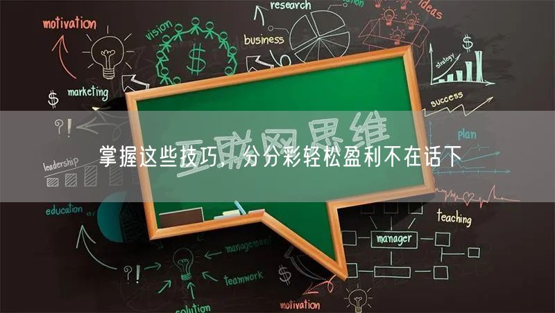 掌握这些技巧,分分彩轻松盈利不在话下