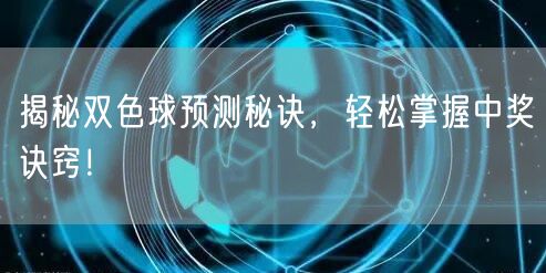 揭秘双色球预测秘诀,轻松掌握中奖诀窍!