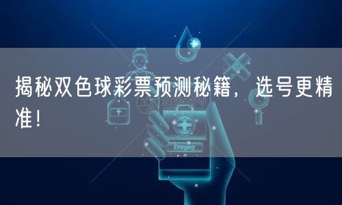 揭秘双色球彩票预测秘籍,选号更精准!
