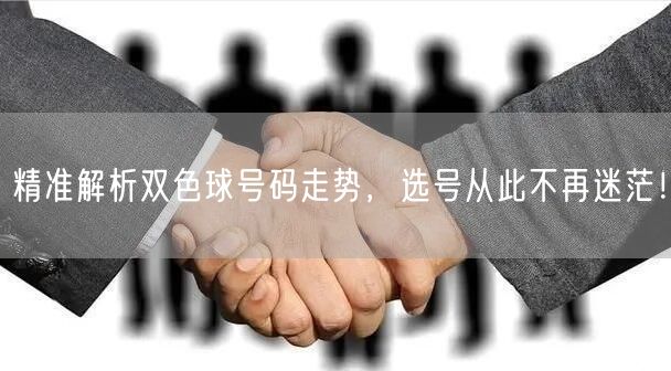 精准解析双色球号码走势,选号从此不再迷茫!