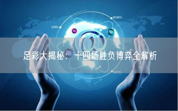 足彩大揭秘:十四场胜负博弈全解析