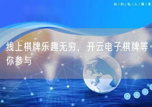 线上棋牌乐趣无穷,开云电子棋牌等你参与