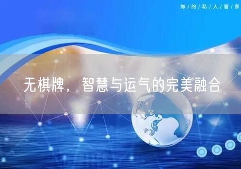 无棋牌，智慧与运气的完美融合