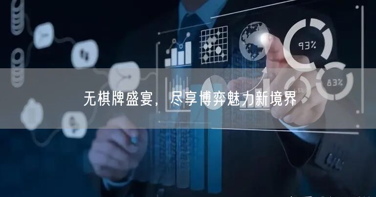 无棋牌盛宴，尽享博弈魅力新境界