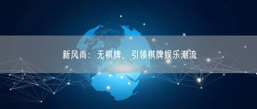 新风尚：无棋牌，引领棋牌娱乐潮流