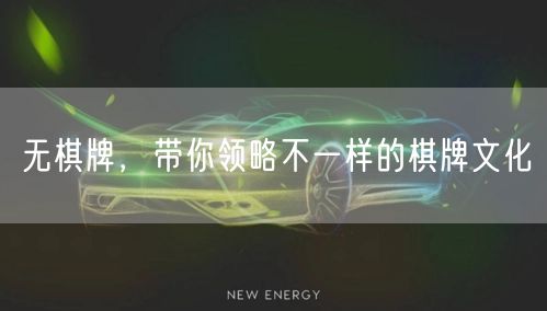无棋牌，带你领略不一样的棋牌文化