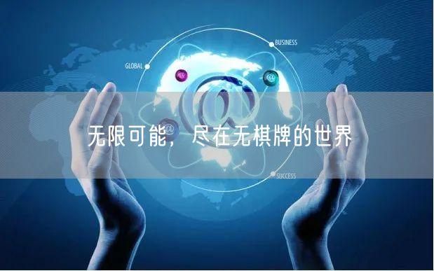 无限可能,尽在无棋牌的世界