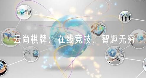 云尚棋牌：在线竞技，智趣无穷