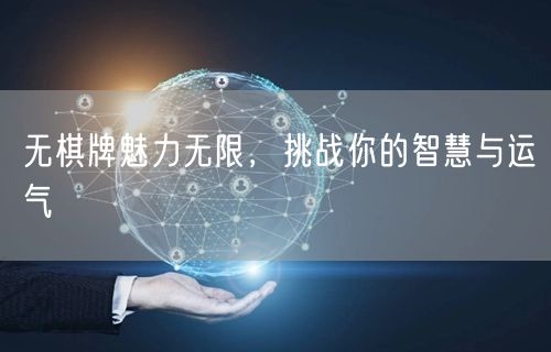 无棋牌魅力无限,挑战你的智慧与运气