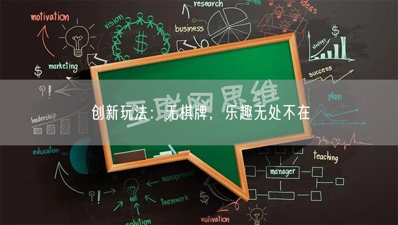 创新玩法：无棋牌，乐趣无处不在