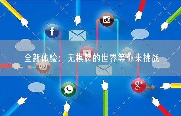 全新体验:无棋牌的世界等你来挑战
