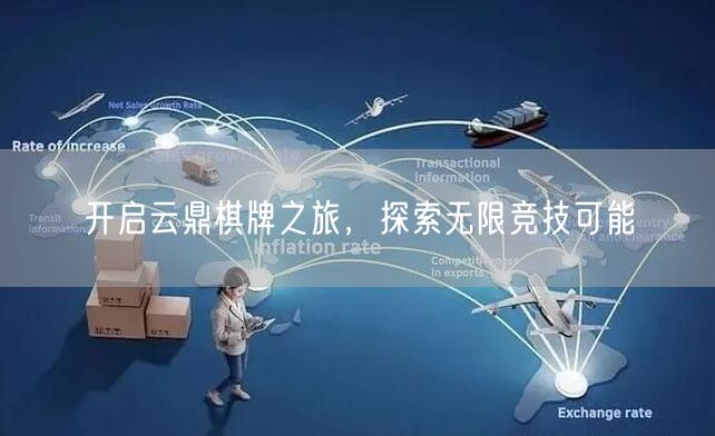 开启云鼎棋牌之旅,探索无限竞技可能
