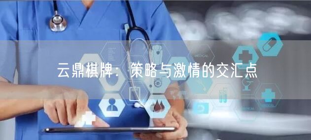 云鼎棋牌:策略与激情的交汇点