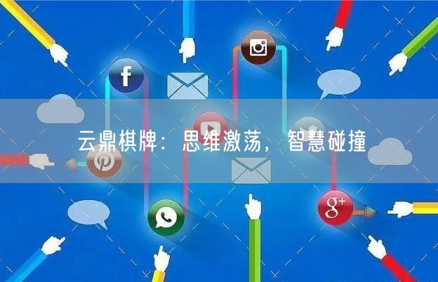 云鼎棋牌：思维激荡，智慧碰撞