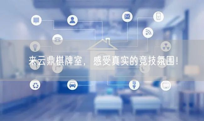 来云鼎棋牌室，感受真实的竞技氛围！