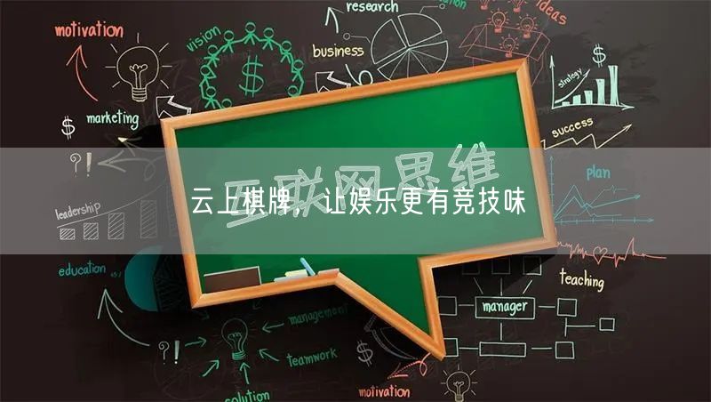 云上棋牌，让娱乐更有竞技味