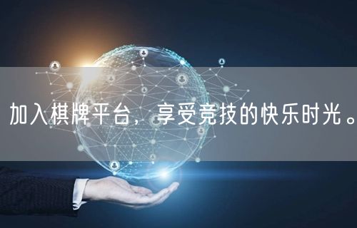 加入棋牌平台，享受竞技的快乐时光。