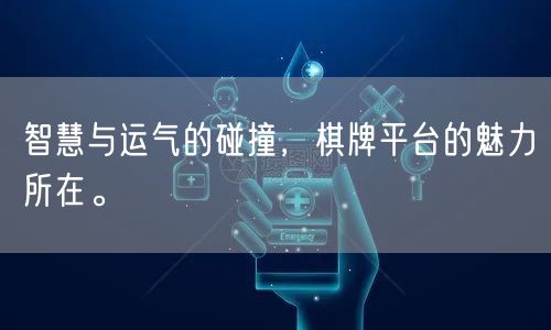 智慧与运气的碰撞,棋牌平台的魅力所在。